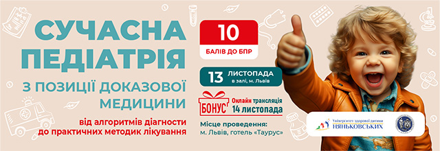Сучасна педіатрія з позиції доказової медицини